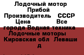 Лодочный мотор Прибой › Производитель ­ СССР › Цена ­ 20 000 - Все города Водная техника » Лодочные моторы   . Кировская обл.,Леваши д.